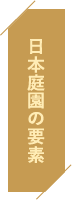 日本庭園の要素